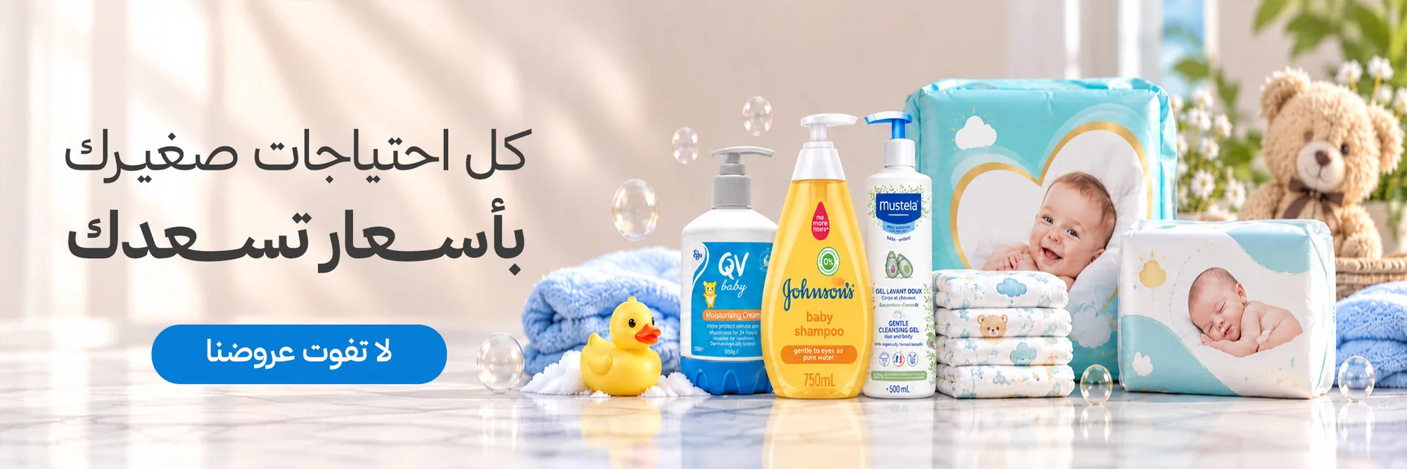 كل احتياجات صغيرك بأسعار تسعدك