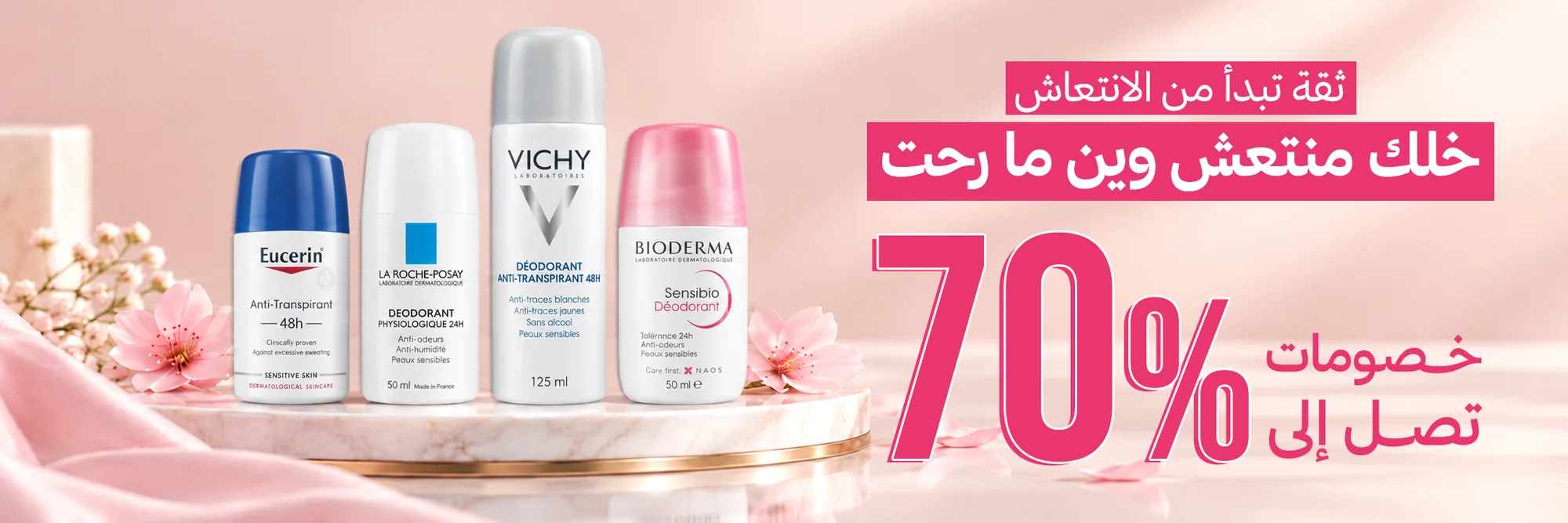 خلك منتعش وين ما رحت — خصومات تصل إلى 70%