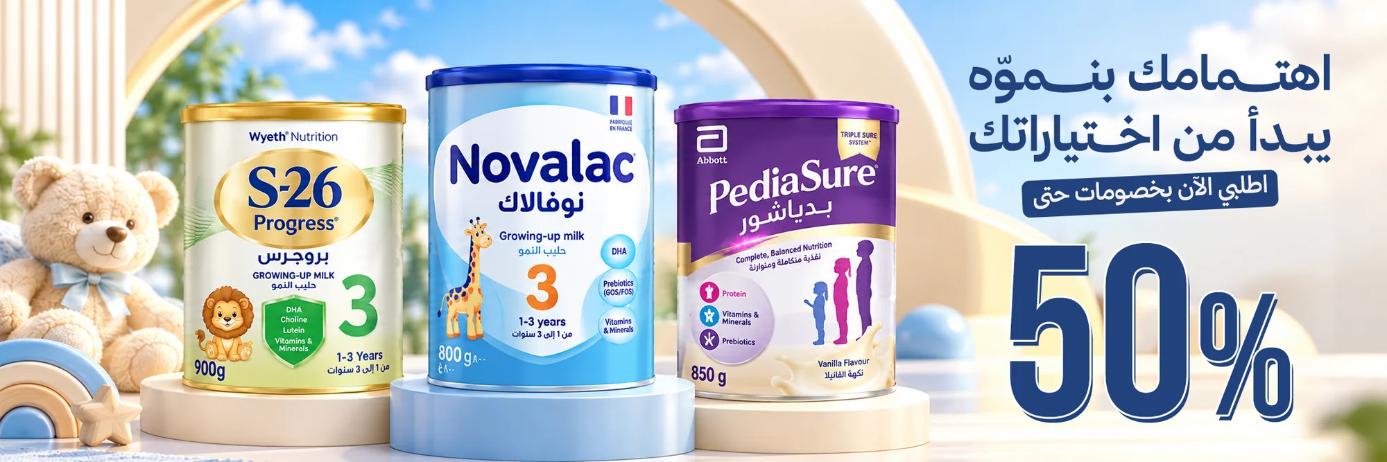 حليب الأطفال — خصومات حتى 50%