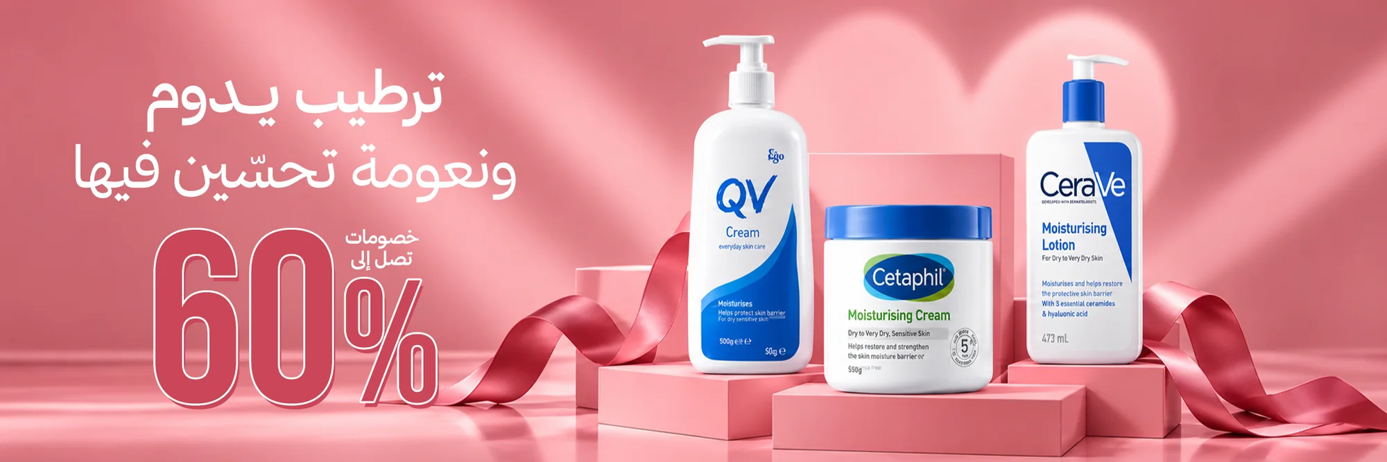ترطيب يدوم — خصومات تصل إلى 60%